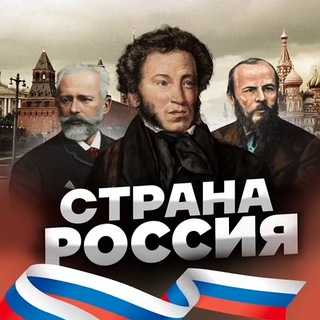 Страна Россия | Путешествия