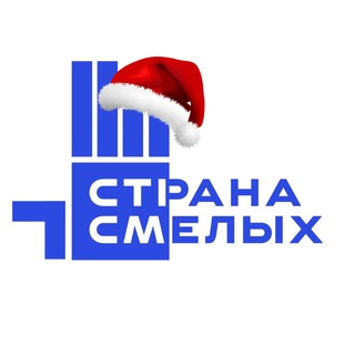 «Страна Смелых»