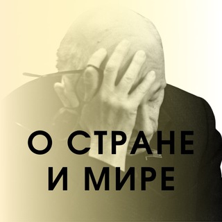 Страна и мир