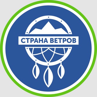 СТРАНА ВЕТРОВ