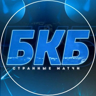 Странные Матчи | БКБ