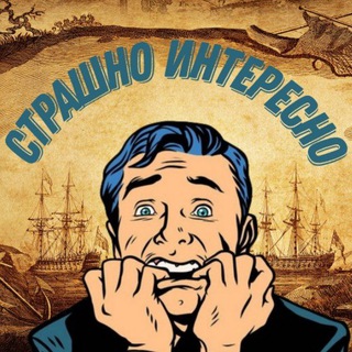Страшно интересно