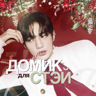 домик для стэй