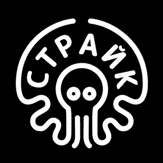 СТРАЙК