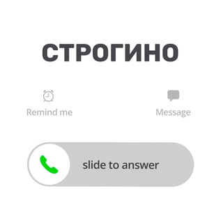 Строгино на связи!