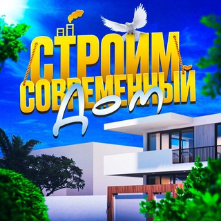 Строим современный дом