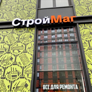 🎄СтройМаг🛠