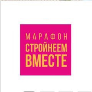 Стройнеем вместе