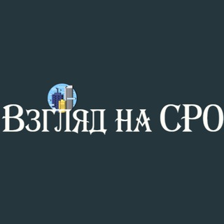 Взгляд на СРО 🔊
