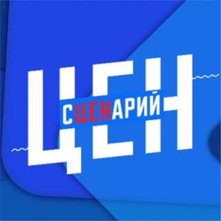 СЦЕНАРИЙ ЦЕН 💯