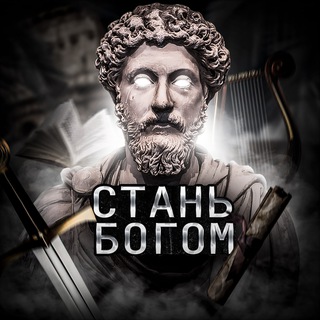 🏛Стань Богом🏛