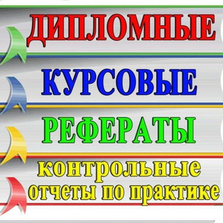 Курсовые, дипломные, магистерские и кандидатские работы