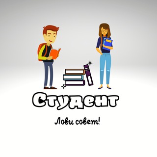 Студент - лови совет!
