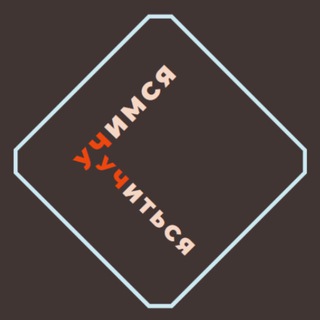 Учимся учиться