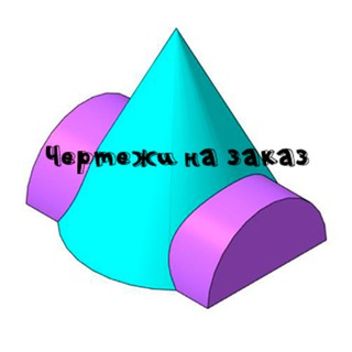 Чертежи на заказ по инженерной графике и начертательной геометрии