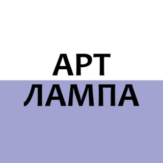 АртЛампа. Принты и паттерны