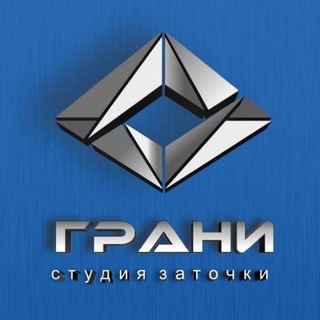Студия Заточки ГРАНИ