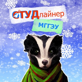 Студлайнер МГГЭУ