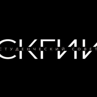 ▪️Студенческий совет СКГИИ ▪️
