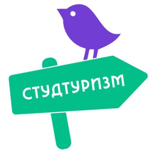 СТУДТУРИЗМ: путешествуй по России👩🏻‍🎓👨🏻‍🎓