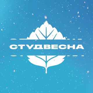 СТУДВЕСНА