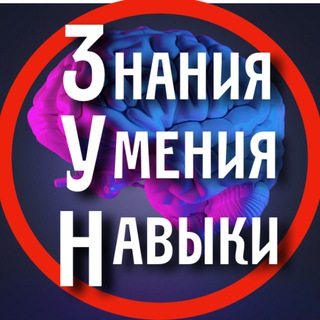 Знания | Умения | Навыки