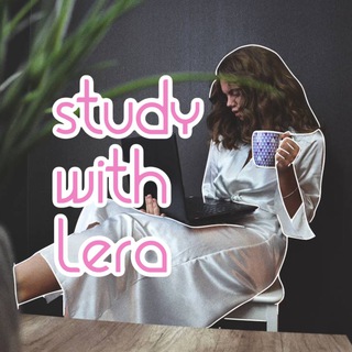 Study with Lera | Саморазвитие