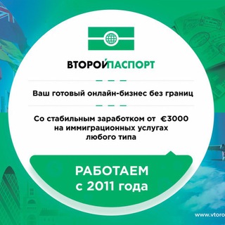 ФРАНШИЗА ВТОРОЙ ПАСПОРТ