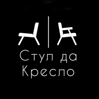 Хамза Атабаев | Стул да кресло