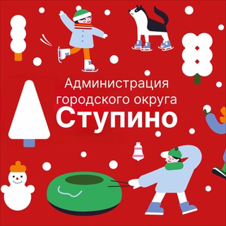 Администрация го Ступино