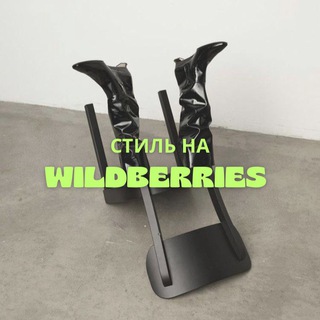 стиль на wildberries