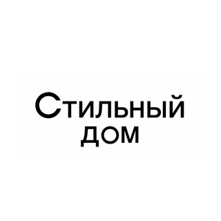 Стильный дом