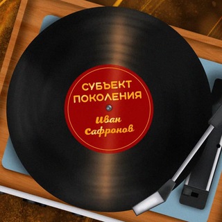 Субъект Поколения