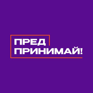 Предпринимай!