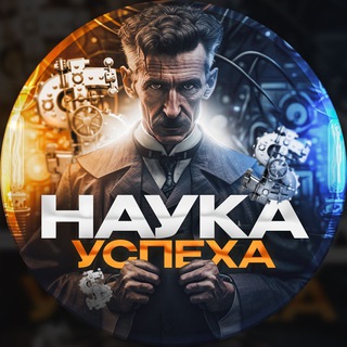 Наука успеха 🏆