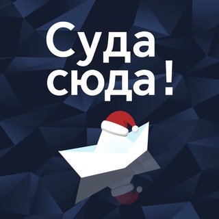 Суда сюда!
