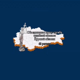 Объединенная пресс-служба судебной системы Курской области