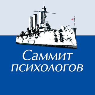 Саммит психологов