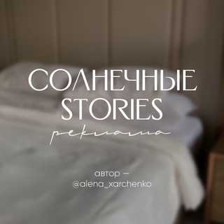 Реклама ♡ солнечные stories