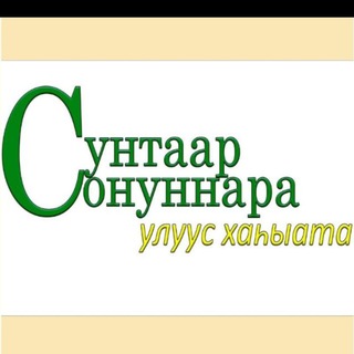 Сунтарский улус | 
