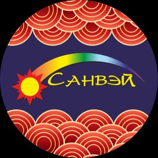 Санвэй