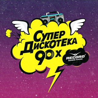 Супердискотека 90-х