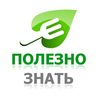 Полезно знать
