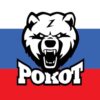 РОКОТ