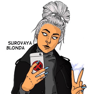 Мысли Суровой Блонды