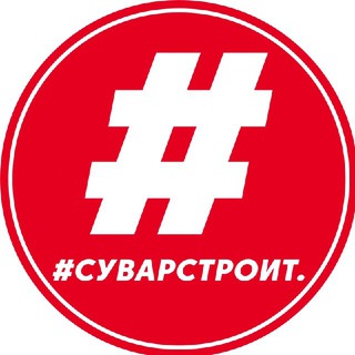 #Суварстроит