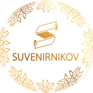 Сувенирников