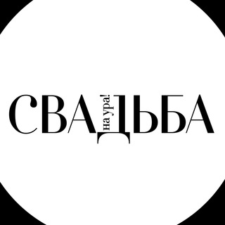 СВАДЬБА НА УРА 🤍