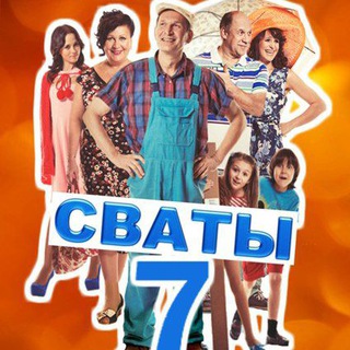 Сваты фан❤️/ сваты 7
