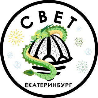 СВЕТ💡Екатеринбург